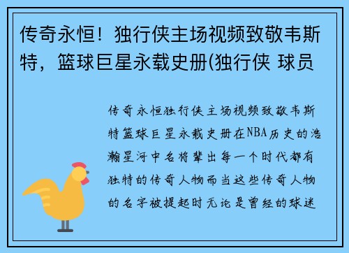 传奇永恒！独行侠主场视频致敬韦斯特，篮球巨星永载史册(独行侠 球员)