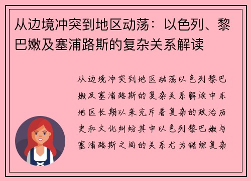 从边境冲突到地区动荡：以色列、黎巴嫩及塞浦路斯的复杂关系解读