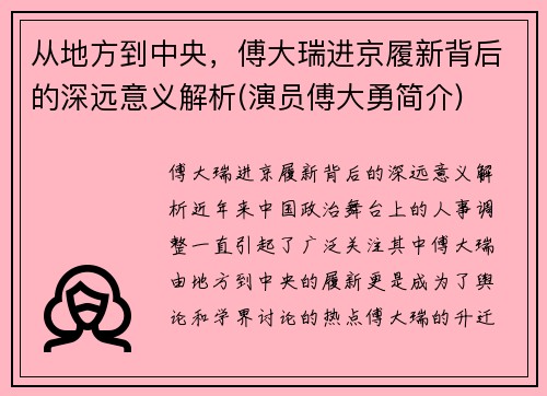 从地方到中央，傅大瑞进京履新背后的深远意义解析(演员傅大勇简介)