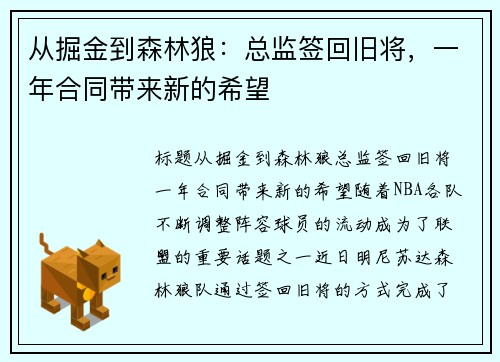从掘金到森林狼：总监签回旧将，一年合同带来新的希望