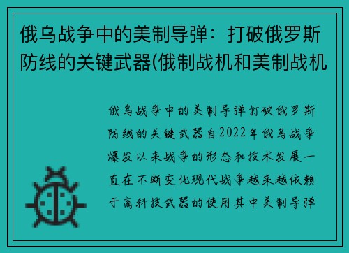 俄乌战争中的美制导弹：打破俄罗斯防线的关键武器(俄制战机和美制战机)