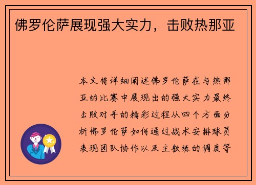 佛罗伦萨展现强大实力，击败热那亚