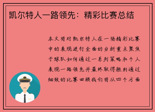 凯尔特人一路领先：精彩比赛总结