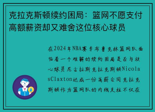 克拉克斯顿续约困局：篮网不愿支付高额薪资却又难舍这位核心球员