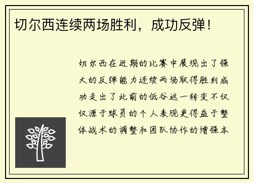 切尔西连续两场胜利，成功反弹！
