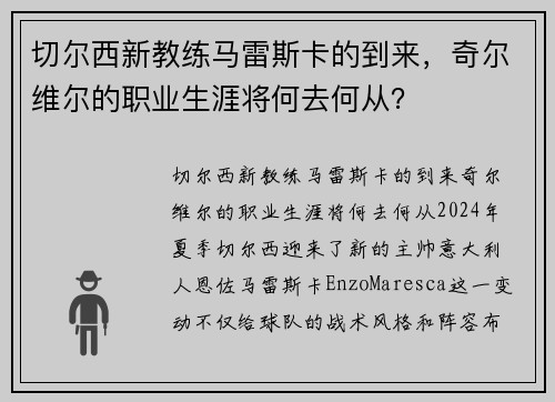 切尔西新教练马雷斯卡的到来，奇尔维尔的职业生涯将何去何从？