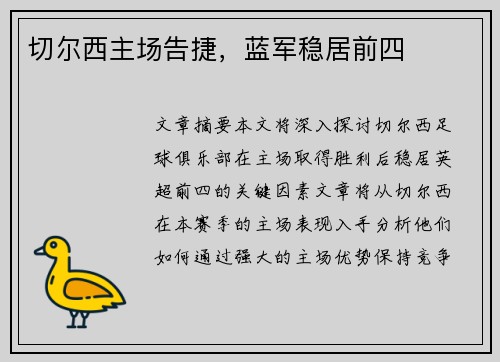 切尔西主场告捷，蓝军稳居前四