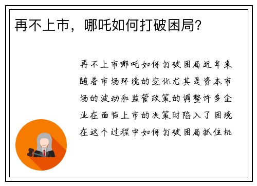 再不上市，哪吒如何打破困局？
