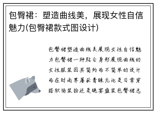 包臀裙：塑造曲线美，展现女性自信魅力(包臀裙款式图设计)
