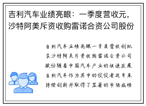 吉利汽车业绩亮眼：一季度营收元，沙特阿美斥资收购雷诺合资公司股份