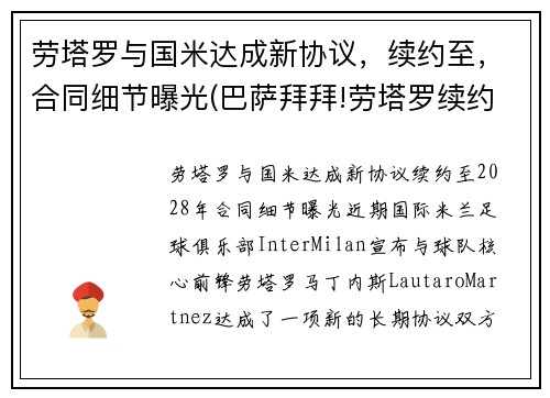 劳塔罗与国米达成新协议，续约至，合同细节曝光(巴萨拜拜!劳塔罗续约国米只差官宣 违约金将暴涨)