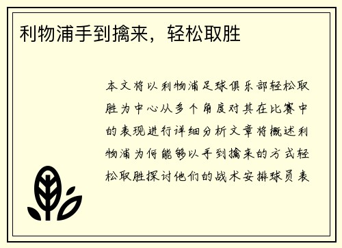 利物浦手到擒来，轻松取胜