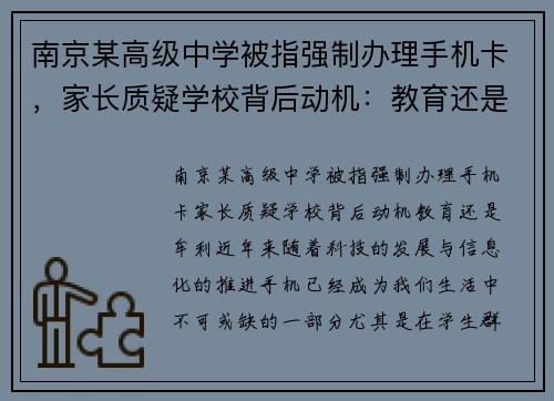 南京某高级中学被指强制办理手机卡，家长质疑学校背后动机：教育还是牟利？
