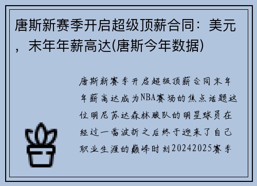 唐斯新赛季开启超级顶薪合同：美元，末年年薪高达(唐斯今年数据)