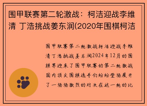 围甲联赛第二轮激战：柯洁迎战李维清 丁浩挑战姜东润(2020年围棋柯洁最新比赛视频)
