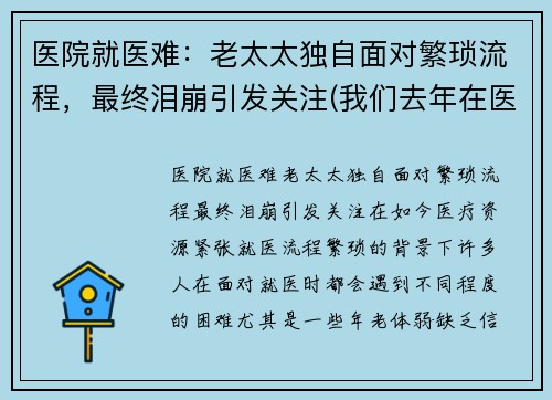 医院就医难：老太太独自面对繁琐流程，最终泪崩引发关注(我们去年在医院一直照顾的老太太死了)