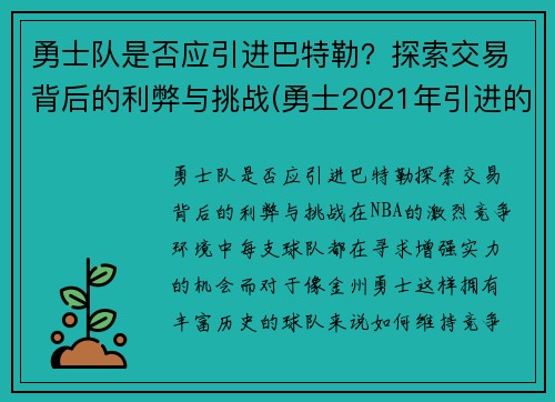 勇士队是否应引进巴特勒？探索交易背后的利弊与挑战(勇士2021年引进的球员)