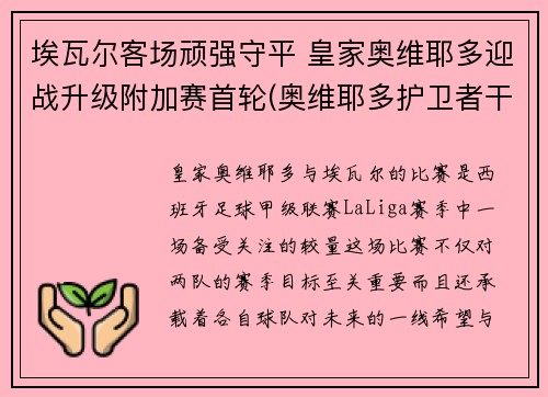 埃瓦尔客场顽强守平 皇家奥维耶多迎战升级附加赛首轮(奥维耶多护卫者干红葡萄酒)
