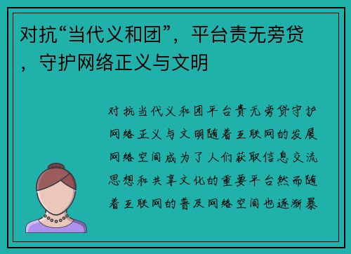 对抗“当代义和团”，平台责无旁贷，守护网络正义与文明