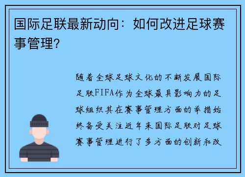 国际足联最新动向：如何改进足球赛事管理？