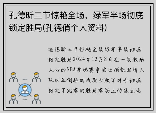 孔德昕三节惊艳全场，绿军半场彻底锁定胜局(孔德俏个人资料)