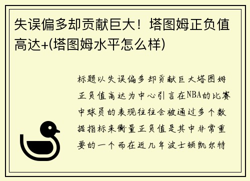 失误偏多却贡献巨大！塔图姆正负值高达+(塔图姆水平怎么样)