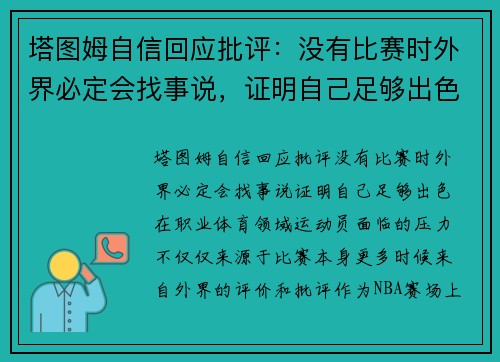 塔图姆自信回应批评：没有比赛时外界必定会找事说，证明自己足够出色