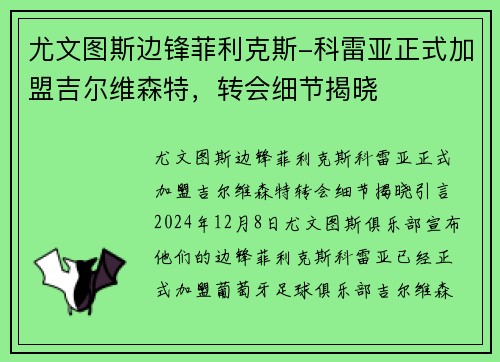尤文图斯边锋菲利克斯-科雷亚正式加盟吉尔维森特，转会细节揭晓