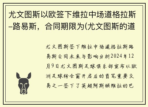 尤文图斯以欧签下维拉中场道格拉斯-路易斯，合同期限为(尤文图斯的道格拉斯科斯塔)
