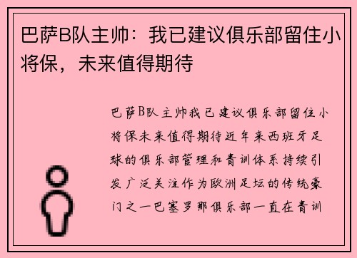 巴萨B队主帅：我已建议俱乐部留住小将保，未来值得期待