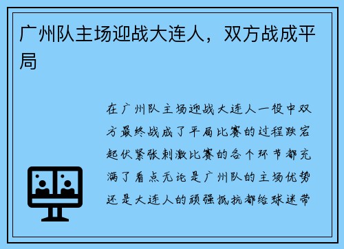 广州队主场迎战大连人，双方战成平局