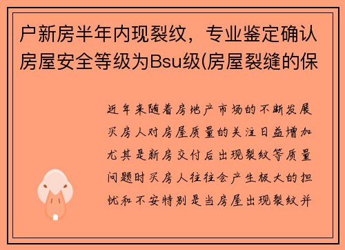 户新房半年内现裂纹，专业鉴定确认房屋安全等级为Bsu级(房屋裂缝的保修期是几年啊)