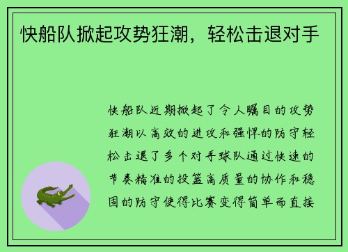 快船队掀起攻势狂潮，轻松击退对手