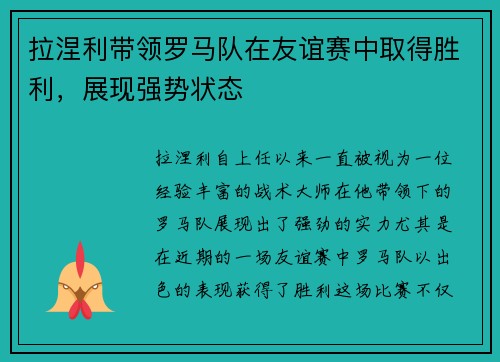 拉涅利带领罗马队在友谊赛中取得胜利，展现强势状态