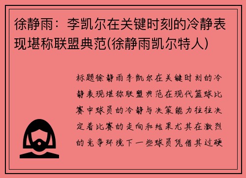 徐静雨：李凯尔在关键时刻的冷静表现堪称联盟典范(徐静雨凯尔特人)