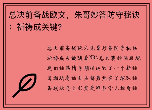 总决前备战欧文，朱哥妙答防守秘诀：祈祷成关键？