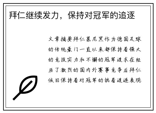 拜仁继续发力，保持对冠军的追逐