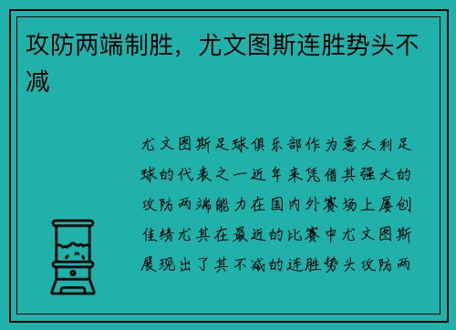 攻防两端制胜，尤文图斯连胜势头不减