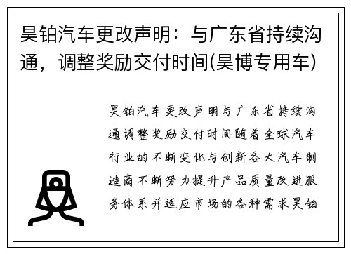 昊铂汽车更改声明：与广东省持续沟通，调整奖励交付时间(昊博专用车)