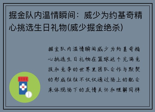 掘金队内温情瞬间：威少为约基奇精心挑选生日礼物(威少掘金绝杀)