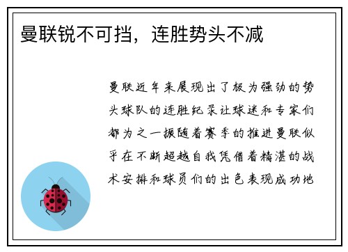 曼联锐不可挡，连胜势头不减