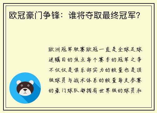 欧冠豪门争锋：谁将夺取最终冠军？