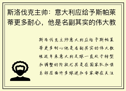 斯洛伐克主帅：意大利应给予斯帕莱蒂更多耐心，他是名副其实的伟大教练
