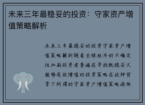 未来三年最稳妥的投资：守家资产增值策略解析