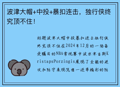 波津大帽+中投+暴扣连击，独行侠终究顶不住！