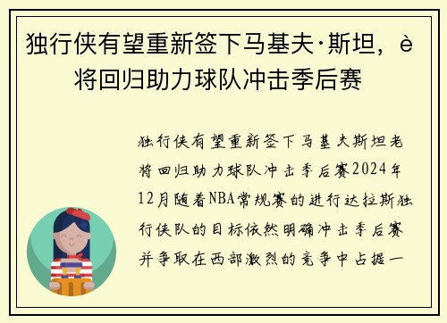 独行侠有望重新签下马基夫·斯坦，老将回归助力球队冲击季后赛