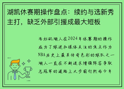 湖凯休赛期操作盘点：续约与选新秀主打，缺乏外部引援成最大短板