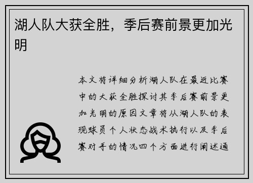 湖人队大获全胜，季后赛前景更加光明