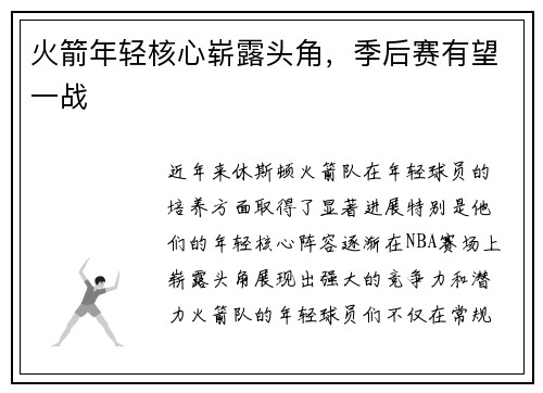 火箭年轻核心崭露头角，季后赛有望一战