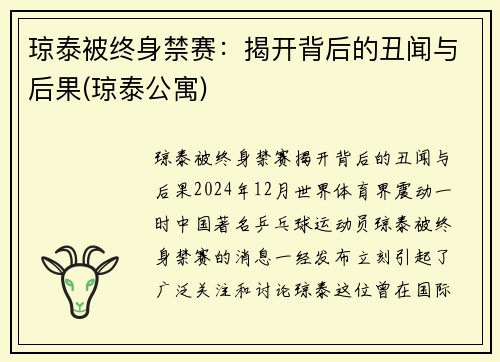 琼泰被终身禁赛：揭开背后的丑闻与后果(琼泰公寓)
